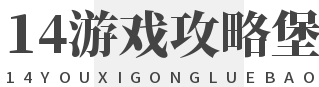 14游戏攻略堡