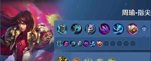 周瑜出装顺序攻略——打造无敌棋高手!(围棋巨匠周瑜的装备选择策略解析)-第1张图片-游技攻略库 周瑜出装顺序攻略——打造无敌棋高手!(围棋巨匠周瑜的装备选择策略解析)-第1张图片-游技攻略库