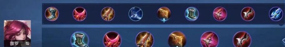 《以伽罗教学详细出装攻略》(掌握最强英雄的必备技能与装备选择)-第2张图片-游技攻略库 《以伽罗教学详细出装攻略》(掌握最强英雄的必备技能与装备选择)-第2张图片-游技攻略库