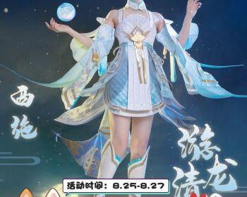 王者荣耀新皮肤西施游龙清影上线时间公布(游戏迎来新皮肤,西施勇闯江湖)-第2张图片-游技攻略库 王者荣耀新皮肤西施游龙清影上线时间公布(游戏迎来新皮肤,西施勇闯江湖)-第2张图片-游技攻略库