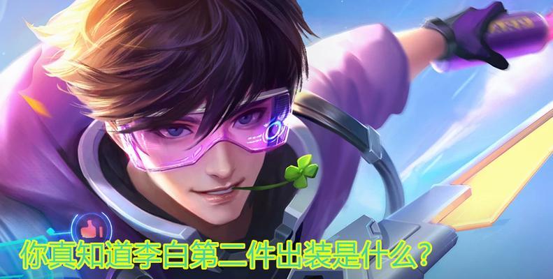李白出装攻略教学视频(李白出装攻略、技能释义、打法战术,一站式学会李白操作!)-第2张图片-游技攻略库 李白出装攻略教学视频(李白出装攻略、技能释义、打法战术,一站式学会李白操作!)-第2张图片-游技攻略库