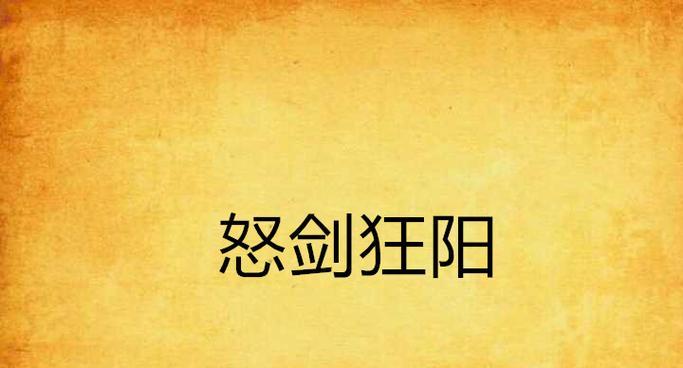 《愤怒之剑技能加点攻略大全》(掌握正确技能加点方法,成为无敌战士)-第1张图片-游技攻略库 《愤怒之剑技能加点攻略大全》(掌握正确技能加点方法,成为无敌战士)-第1张图片-游技攻略库