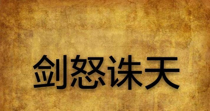 《愤怒之剑技能加点攻略大全》(掌握正确技能加点方法,成为无敌战士)-第2张图片-游技攻略库 《愤怒之剑技能加点攻略大全》(掌握正确技能加点方法,成为无敌战士)-第2张图片-游技攻略库