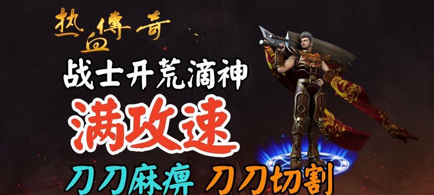 王者传奇手游战士攻略(战士职业特点、装备选择、技能搭配等详解,助你成为顶级玩家)-第1张图片-游技攻略库 王者传奇手游战士攻略(战士职业特点、装备选择、技能搭配等详解,助你成为顶级玩家)-第1张图片-游技攻略库