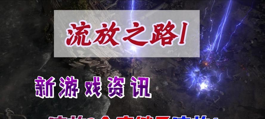 《流放之路手游刷怪升级攻略》(无尽征程中,如何迅速提升实力?)-第1张图片-游技攻略库 《流放之路手游刷怪升级攻略》(无尽征程中,如何迅速提升实力?)-第1张图片-游技攻略库