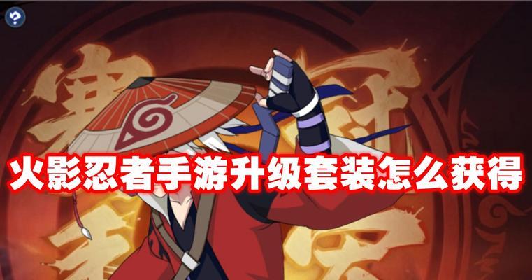 火影忍者手游神兽升级攻略(成为忍界最强者的必备秘籍,让你的神兽无敌!)-第3张图片-游技攻略库 火影忍者手游神兽升级攻略(成为忍界最强者的必备秘籍,让你的神兽无敌!)-第3张图片-游技攻略库