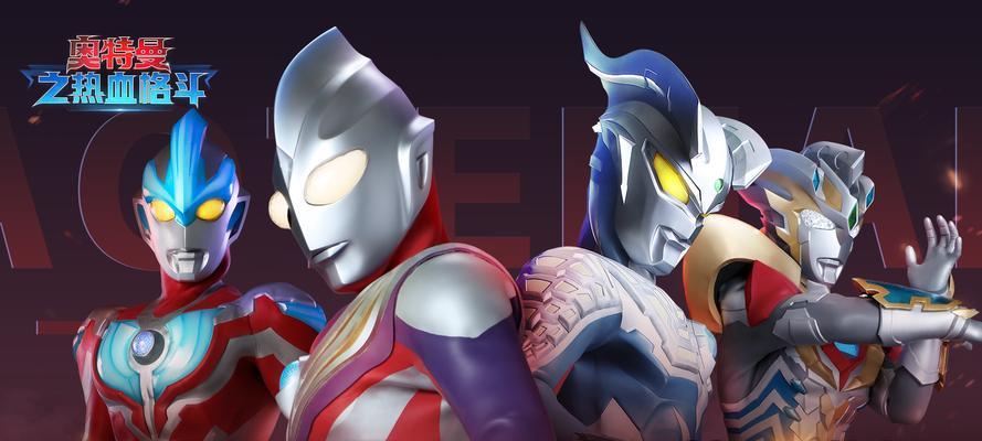 奥特曼集结手游攻略(成为奥特曼大师,战胜所有怪兽!)-第2张图片-游技攻略库 奥特曼集结手游攻略(成为奥特曼大师,战胜所有怪兽!)-第2张图片-游技攻略库