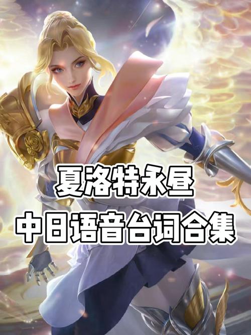 王者荣耀夏洛特永昼台词攻略