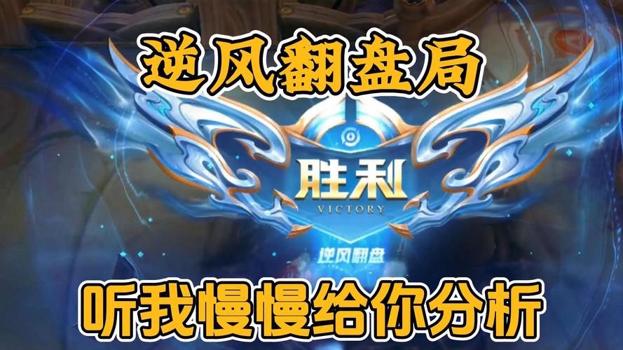 王者荣耀逆风局怎么打