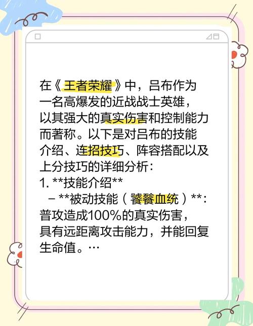 王者荣耀远征吕布,英雄攻略与策略解析