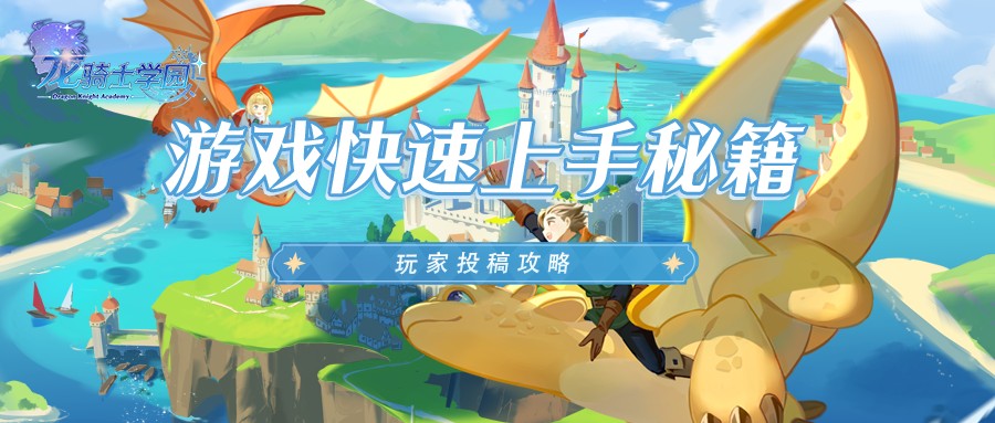 《龙骑士学园》玩家投稿丨游戏快速上手秘籍图片_1