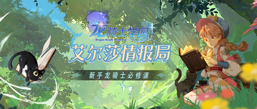 《龙骑士学园》新手龙骑士必修课丨成就与交易图片_1