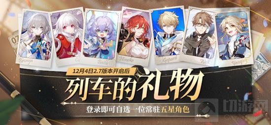 崩坏星穹铁道登录送五星自选 崩铁领哪个五星角色好 -