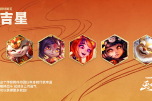 金铲铲之战s11吉星奖励介绍