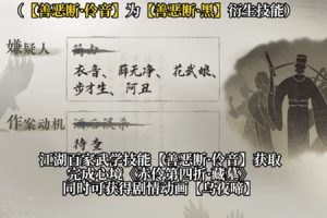 逆水寒手游善恶断伶音技能获取方式