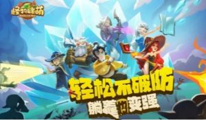 怪物联萌最强阵容推荐