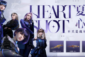HeartShot心动节拍奖励内容介绍