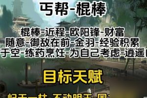 射雕手游丐帮天赋选择推荐
