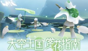 光遇花憩节荷叶伞获得方法