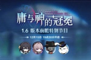 崩坏星穹铁道1.6前瞻直播什么时候开始-崩坏星穹铁道1.6前瞻直播开始时间