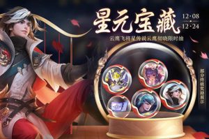 王者荣耀星元宝藏抽奖多少钱保底-王者荣耀星元宝藏抽奖保底价格介绍