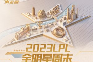 英雄联盟职业联赛全明星周末什么时候开始-英雄联盟职业联赛全明星周末开始时间介绍