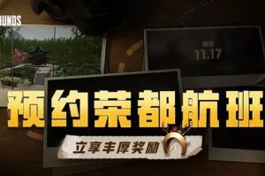 绝地求生荣都预约奖励怎么领-绝地求生荣都预约奖励领取攻略