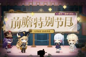 原神4.3前瞻直播即将开启-原神4.3前瞻直播开启时间介绍