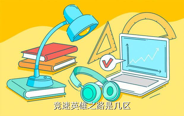 竞速英雄之路是几区