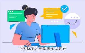 王牌竞速属于什么游戏类型,推荐适合平板玩的大型单人游戏