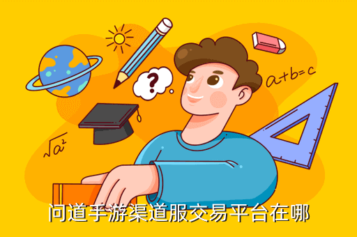 问道手游渠道服交易平台在哪