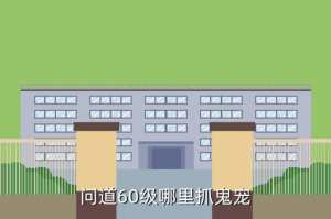 问道手游60级鬼在哪里，问道60级哪里抓鬼宠