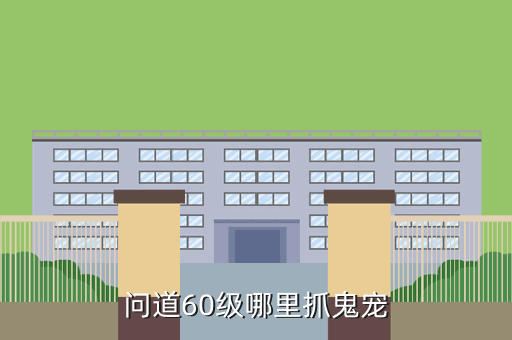 问道60级哪里抓鬼宠