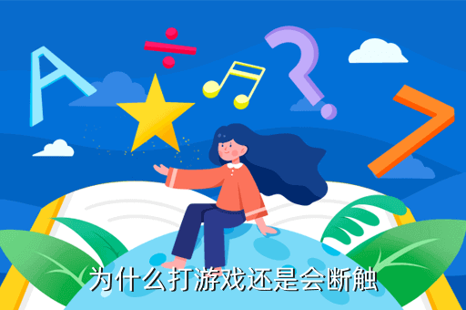 为什么打游戏还是会断触
