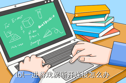 lol一进游戏就断开连接怎么办