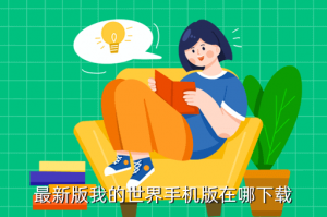 手游版我的时间怎么下载，最新版我的世界手机版在哪下载