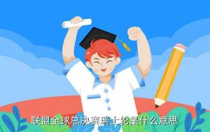 lols13世界赛分组,LOLS13世界杯