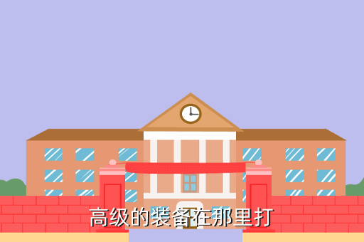 高级的装备在那里打