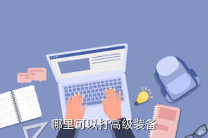 诛仙手游哪里打高级装备，哪里可以打高级装备