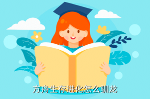 方舟手游麒麟王怎么训，方舟生存进化怎么驯龙