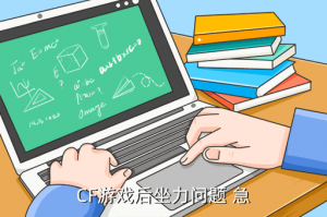 cf手游后坐力稳定怎么设置，CF游戏后坐力问题 急