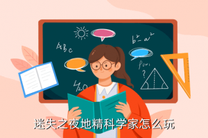 eve手游科学家怎么玩，迷失之夜地精科学家怎么玩
