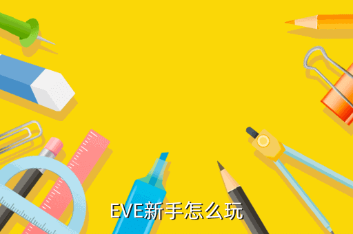 EVE新手怎么玩