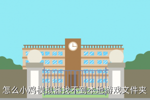 手游吃鸡模拟器的文件在哪里，怎么小鸡模拟器找不到本地游戏文件夹