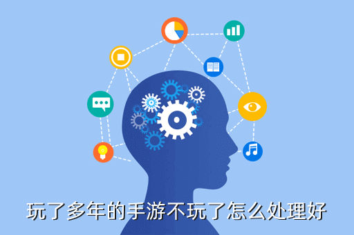 玩了多年的手游不玩了怎么处理好