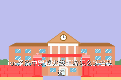 ios系统中穿越火线手游怎么实名认证