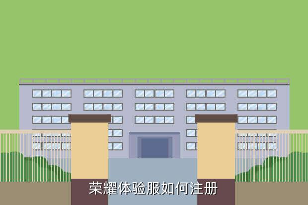 荣耀体验服如何注册