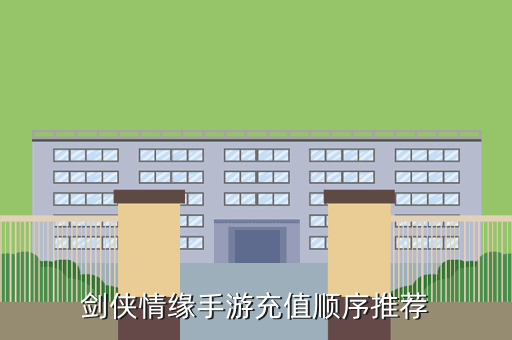 剑侠情缘手游充值顺序推荐