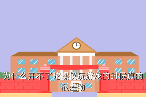 为什么开不了陀螺仪玩游戏的时候真的很差劲