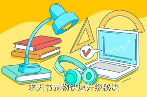 完美世界手游天书秘卷怎么升级，求天书宠物快速升级秘决